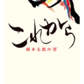 これから 岡本太郎の書