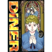 DINERダイナー 9 ヤングジャンプコミックス