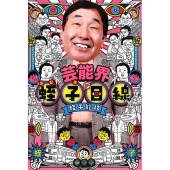 芸能界蛭子目線