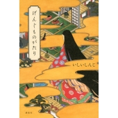 げんじものがたり