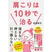 肩こりは10秒で治る