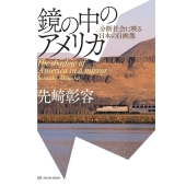 鏡の中のアメリカ 分断社会に映る日本の自画像