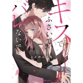 ドラマ『キスでふさいで、バレないで。』Blu-ray&DVD BOXが2025