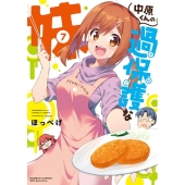 中原くんの過保護な妹 7 バンブーコミックス WIN SELECTION