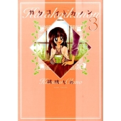 カタコイ・カノン 3 バンブー・コミックス