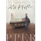 デイ・トリッパー 徳間文庫 か 7-15