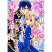 おこぼれ姫と円卓の騎士 反撃の号令 (16)