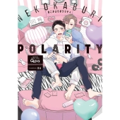 ねこかぶりポラリティ バンブー・コミックス Qpa collection