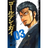 ゴールデン・ガイ 3 ニチブンコミックス
