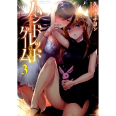 ハンドレッドゲーム 3 バンブー・コミックス COLORFUL SELECT