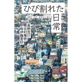 ひび割れた日常 人類学・文学・美学から考える