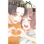 お迎え渋谷くん 7 マーガレットコミックス