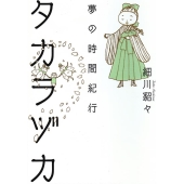 タカラヅカ夢の時間紀行