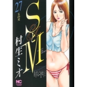 SとM 27 ニチブンコミックス