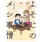 新婚よそじのメシ事情 3 バンブー・コミックス