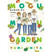 もぐもぐガーデン BAMBOO ESSAY SELECTION