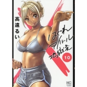 はぐれアイドル地獄変 10 ニチブンコミックス