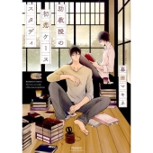 助教授の初恋ケーススタディ バンブーコミックス moment