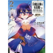 白魔法師は支援職ではありません@comic 2 ※支援もできて、本で殴る攻撃職です コロナ・コミックス