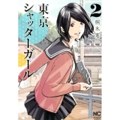 東京シャッターガール 2巻 ニチブンコミックス