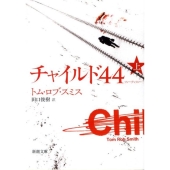 チャイルド44 上巻 新潮文庫 ス 25-1