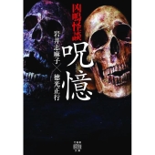 凶鳴怪談呪憶 竹書房怪談文庫 HO 490