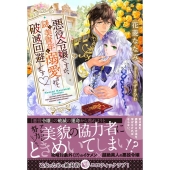 悪役令嬢ですが、謎の美青年に溺愛されて破滅回避します 蜜猫Novels