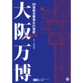 大阪万博 20世紀が夢見た21世紀