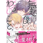 無知な僕とわるいこと。 バンブーコミックス moment