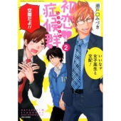 初恋症候群 2 バンブー・コミックス MOMO SELECTION