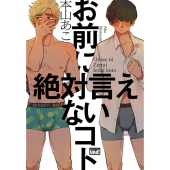 お前に絶対言えないコト バンブー・コミックス REIJIN uno!