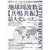 地球周波数共鳴共振最大化レッスン 世界のパワースポット250地点を網羅 宇宙よりも深く大きな超波動〈地球チャクラ&
