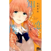 恋を知らない僕たちは 6 マーガレットコミックス