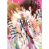 傍若無人buddy バンブー・コミックス REIJIN uno!