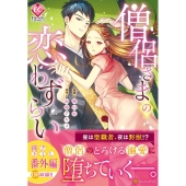 僧侶さまの恋わずらい Eternity COMICS