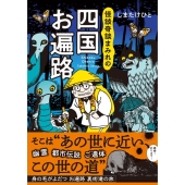 怪談奇談まみれの四国お遍路 BAMBOO ESSAY SELECTION