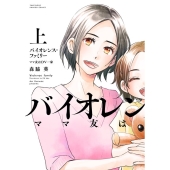 バイオレンス・ファミリーママ友はDV一家 上 バンブーコミックス 有罪