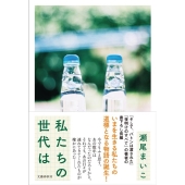 私たちの世代は