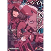 ソードアート・オンライン オルタナティブ ガンゲイル・オンラインVIII ―フォース・スクワッド・ジャム〈中〉― (8)