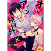 オレとアイツの時間外×× バンブ-・コミックス Qpa collection