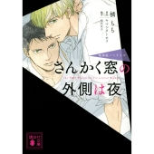 さんかく窓の外側は夜 映画版ノベライズ