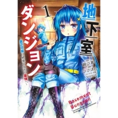 地下室ダンジョン～貧乏兄妹は娯楽を求めて最強へ 1 ヤングジャンプコミックス