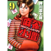 麻雀小僧 9 近代麻雀コミックス