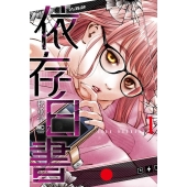 依存白書 1 ニチブンコミックス