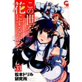 この世を花にするために 3 ニチブンコミックス