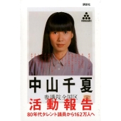 活動報告 80年代タレント議員から162万人へ