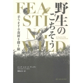 野生のごちそう 手つかずの食材を探す旅