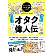 オタク偉人伝 すごい人ほどぶっとんでいた!