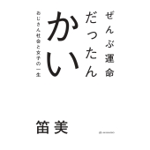 ぜんぶ運命だったんかい おじさん社会と女子の一生
