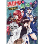 異世界で土地を買って農場を作ろう (4)